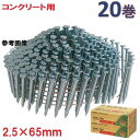 アマテイワイヤー連結釘 コンクリート用 山形呼び 2.5×65mm 頭径5.6【300本×10巻入×2箱】NC2565K【ロール釘】【他商品と同梱不可】アマティ コンクリート釘