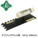 緑長 テフリッククシメ鏝 10mm目 240mmくし目・櫛目【左官、れんがこて、左官道具・ブロックコテ】【藤原産業 SK11】クシ目