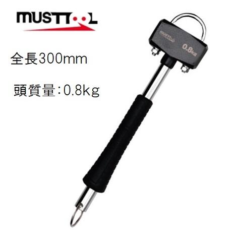 MUSTTOOL　足場ハンマー 頭部0.8kg 　AHR-U08（02427）カラビナフック対応ハンマーパイプ柄・マストツ..