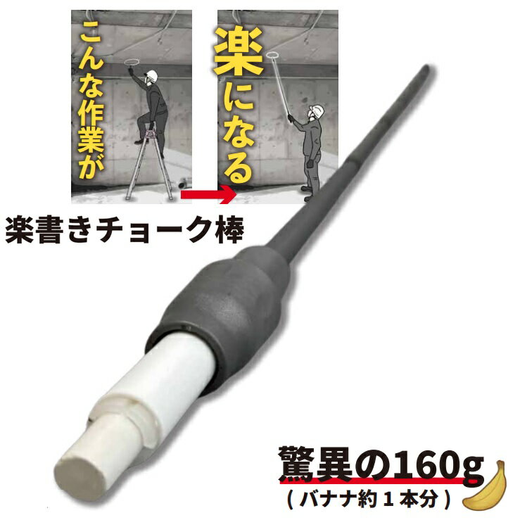 乐天商城 - 結一産業楽書きチョーク棒　Y-AR001【YUY-000】長さ約380mm～1360mm伸縮シャフト・5段チョークホルダー付【建築　土木　目印　検査　点検　測定・マーキング】