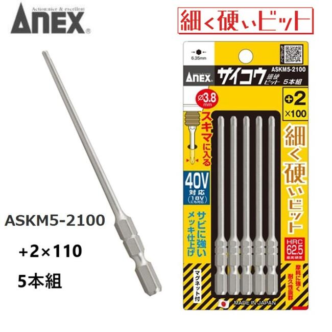 Rakuten - ANEXサイコウビット（細硬ビット）マグネット付【+2×100　5本】段付ASKM5-2100　40V・18Vインパクト対応兼子製作所【アネックスツール】