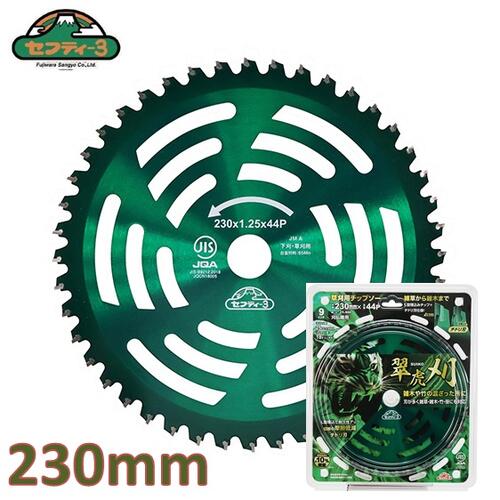 藤原産業セフティ-3　草刈チップソー翠虎・刈　230X44P JIS規格適合チップソー【草刈り用替刃・草刈機..