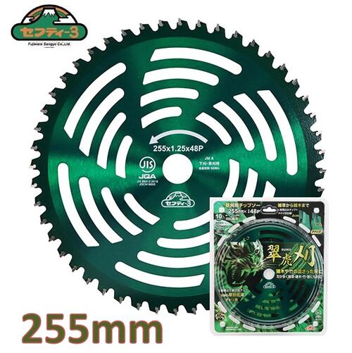 藤原産業セフティ-3　草刈チップソー翠虎・刈　255X48P JIS規格適合チップソー【草刈り用替刃・草刈機..