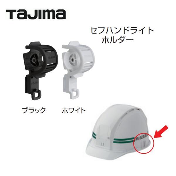 Rakuten - タジマツールセフハンドライトホルダーブラック：HASFH／ホワイト：HASFHWセフメット　アクセサリ【TAJIMA】ヘルメット　マーカー差し