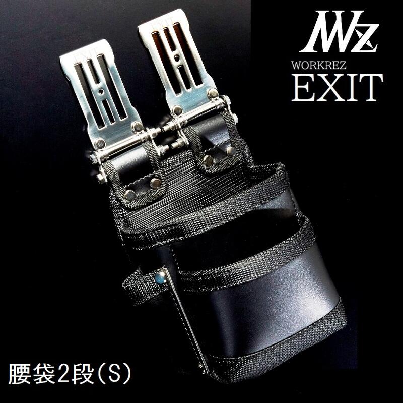 WORKERZ　EXIT腰袋2段Sサイズ（小）EXTKB02SBK腰道具・腰袋・釘袋・工具差NWZ ネクストワーカーズイグジット・高儀