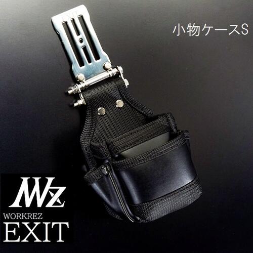 WORKERZ　EXIT　小物ケースSサイズEXTKC02SBK腰道具・腰袋・釘袋・工具差NWZ ネクストワーカーズイグジット・高儀