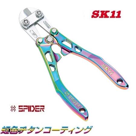 藤原産業　SK11アルミボルトクリッパー曲がり　SPD-B250P★レインボー　NEW　SPIDER（ニュースパイダー）