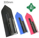 緑長 カラーモルタル鏝 剣先 300mm【左官鏝、モルタルコテ、左官道具・こて】【藤原産業 SK11】ブラック黒・レッド赤・ブルー青