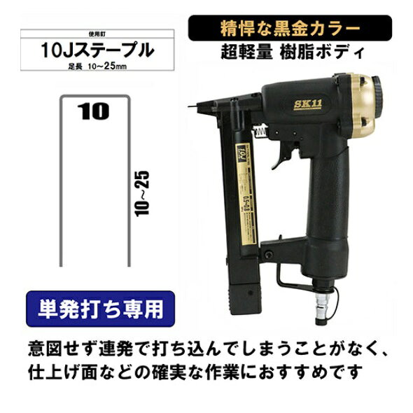 SK11エアタッカー　黒金　T1025L　常圧用　SA-T1025L-X1BGステープル用　エア釘打...