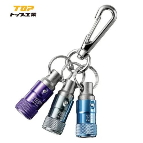 トップ工業携帯用ワンタッチ式ソケットホルダー3色セット（リング・ナスカン付）EWH-MBVGMN・マリンブルー・バイオレット・ガンメタリック【TOP工業】