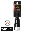 TOP×Bolacoコンパクトソケット対辺寸法呼:22mm(6角口)MEDS-22CH(40V・18Vインパクト対応)マットブラック TOP工業【電動ドリル用】(4)