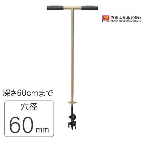 スチール製の回転小径深穴掘り。 穴径60mm。 1回の作業で深さ約15cmの穴を掘ることができます。 数回繰り返すことで約60cmの深さまで掘ることができます。 特徴 ・らせん羽根、たて切り刃に炭素鋼S45C相当を使用し、焼入れ（強度が上がる、磨耗に強くなる) ・焼戻し(弾力性が上がる)の熱処理を行っています。 ・1回の作業で深さ約15cmの穴を掘ることができます。 数回繰り返すことで約60cmの深さまで掘ることができます。 　 ※この深さは目安です。土質等土壌の状態によって差があります。 ・半月板がらせん羽根に乗った土に絡みつき、土上げ時の土の崩落を防ぎます。 ・「2枚（2重）のらせん羽根」で土への掘り進み、作業能率があがります。 ・「2枚のたて切り刃」で穴の壁面を削り、特に粘土質土壌での引き上げが軽く行えます 用途 ・ポール、杭の下穴掘り作業。樹木の支柱立て、施肥や植樹作業。 ・フェンス、柵、ネットの設置作業。 素材・材質：刃先部：スチール 手元グリップ：樹脂（PVC） 重量　1.3kg 全長：900mm ハンドル長さ：350mm 穴径：60mm 製造国：日本 ★★★必ずお読み下さい★★★ こちらの商品は、製造過程及び輸送中の傷、塗装剥離・傷がある場合がございます。 使用上、影響のあるものでは御座いませんので、ご理解の上、ご購入下さいませ。