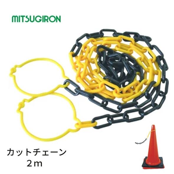 ミツギロン　カットチェーン 2m×6mm トラ　SF-08（PCCT2YB）【関連：カラーコーン・パイロン、プラスチックチェーン・プラチェーン】