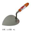 赤長 レンガ鏝 #2(NO.2)【左官、左官道具・こて】【藤原産業 SK11】