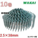 若井産業 ワイヤー連結釘 コンクリート用 山形呼び 2.5×38mm 頭径5.5【300本×10巻入】WT2538H【ワカイ産業・WAKAI・ロール釘】【他商品...