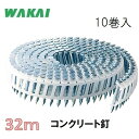 若井産業 斜めプラ連結釘 コンクリート釘2.5×32mm【200本×10巻】WP2532H ユニクロ/ シート連結釘 機械用釘【ワカイ産業・WAKAI・ロール釘...