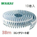 若井産業 斜めプラ連結釘 コンクリート釘2.5×38mm【200本×10巻】WP2538H ユニクロ/ シート連結釘 機械用釘【ワカイ産業・WAKAI・ロール釘...