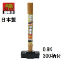 浅香工業 金象印日本製 両口ハンマー 0.9K 300柄#50300 総重量:約1.1kg全長:300mm 頭サイズ:37×105mm大ハンマー