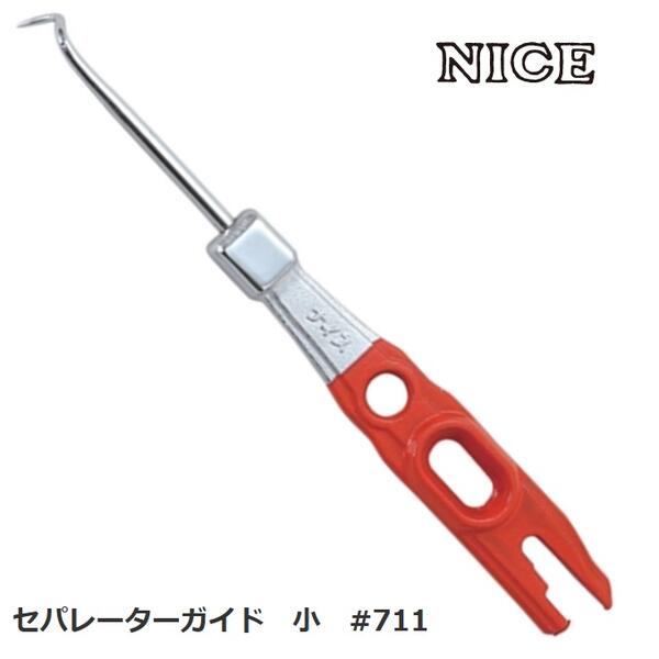 Rakuten - 杉野工業　ナイス　NICEセパレーターガイド　小　90mm　#711