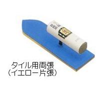 Rakuten - 五百蔵製作所　カネ千代タイル用ゴム鏝（両張）イエロー240mm　【こて・コテ】