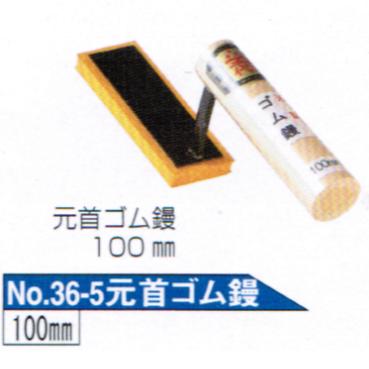 五百蔵製作所　カネ千代元首ゴム鏝イエロー100mm#36510【こて・コテ】