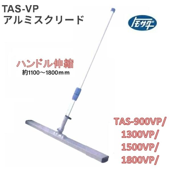 友定建機 アルミスクリード(ポータブル　伸縮ハンドル)　TAS-900VP／TAS-1300VP／TAS-1500VP／TAS-1800VP伸縮柄（約1100～1800mm）TAS-VPトモサダ　トンボ