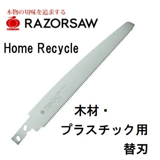 玉鳥産業　レザーソーHomeone Recycleホームワンリサイクル木材・プラスチック用　替刃品番:005H刃250mm【一般木材・生木・竹・プラスチック・塩ビパイプ】