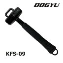 土牛（DOGYU） カラビナフック対応ハンマーKFS-09（04856）貫通式仕様落下防止コード取付吊金具付きパイプ柄石頭鎚/両口ハンマー 足場ハンマー