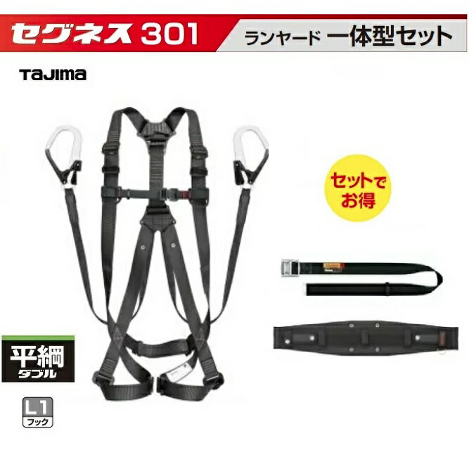 【在庫あり】TAJIMA タジマツールセグネス301セット (SEGNES301)ランヤード一体型セット S M Lサイズ☆ハーネスGS 平ロープダブル L2セット☆胴当てベルト GAXW☆胴ベルト スチールワンフィンガーバックル【フルハーネス 安全帯】