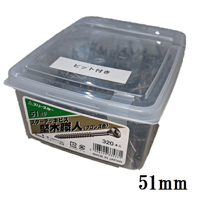 スリースター51mm　スターデッキビス堅木職人（ブロンズ色）320本入【ウッドデッキビス】・三星商事
