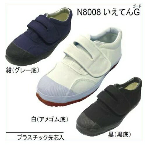 イエテンいえてんG（ガード）　N8008 白/紺/黒プラスチック先芯入　マジック仕様【作業靴・安全靴・安..