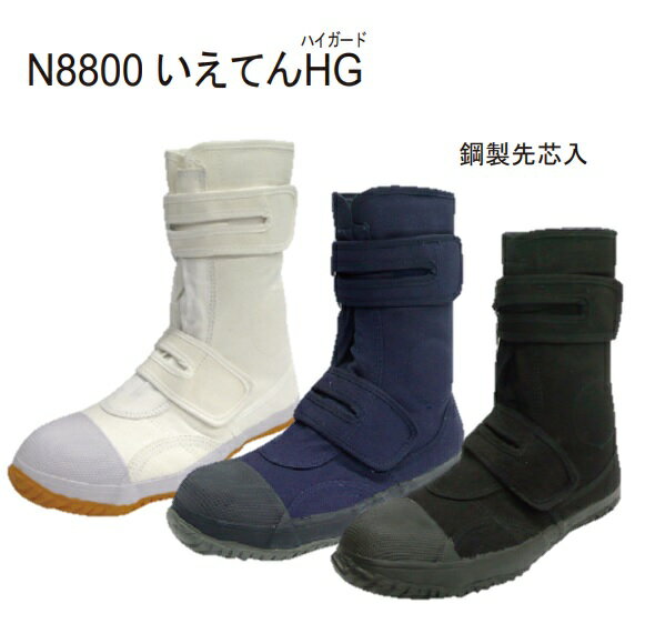 イエテンいえてんHG（ハイガード）　N8800 紺/黒/白鋼製先芯入　マジック仕様【作業靴・安全靴・安全シューズ・セーフティーシューズ】