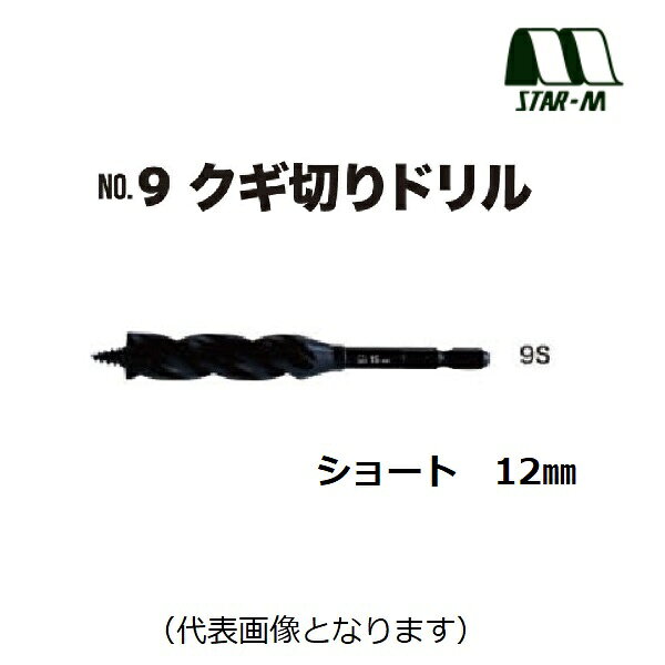 乐天商城 - スターエムNo.9　クギ切りドリルNo.9S　ショート　12mm（9S-120）適用材：一般木材電設・配管・ツーバイ工法・リフォーム