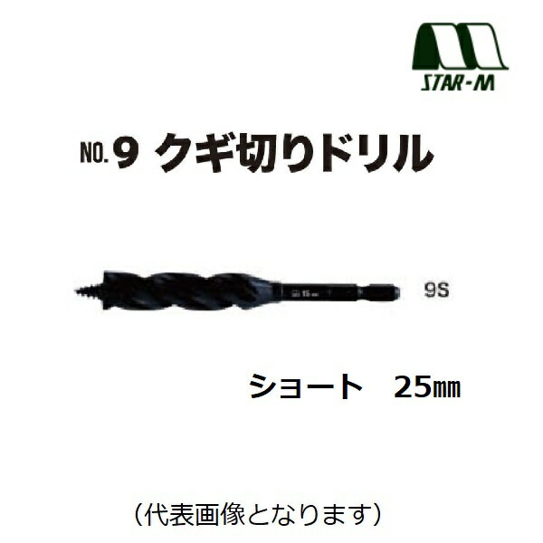 スターエムNo.9　クギ切りドリルNo.9S　ショート　25mm（9S-250）適用材：一般木材電設・配管・ツーバ..