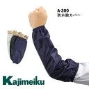 【1点のみネコポス対応】カジメイク kajimeiku 防水腕カバーA-300腕カバー 防水 ロング アームカバー ガーデニング 軽作業 水仕事 掃除 水産加工...