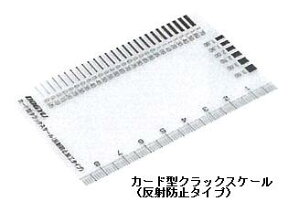 土牛（DOGYU） カード型クラックスケール（01215）55×90mm測定範囲（約）0.05～3.50mmクラック測定工具シリーズ