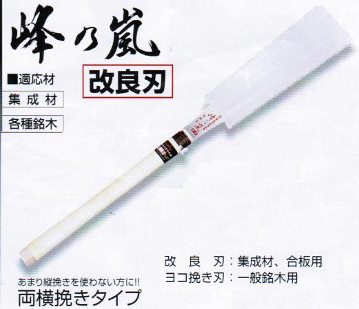 木島　キジマ峰の嵐　改良刃　両刃鋸小目（本体）　8寸の7寸目　377-8