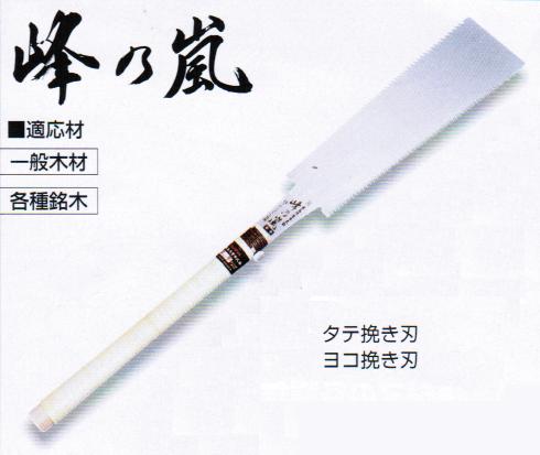 木島　キジマ峰の嵐　替刃式両刃鋸（本体）240mm（9寸）　372-9