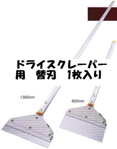 土牛（DOGYU）ドライスクレーパー用【替刃】80×180mm　刃無　軽作業用01815スクレイパー