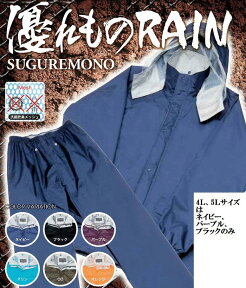 ヤマシュウ優れものRAIN上下セット　＃3000【雨具・カッパ・合羽・レインスーツ・レインコート】【スグレモノ　すぐれものレイン】