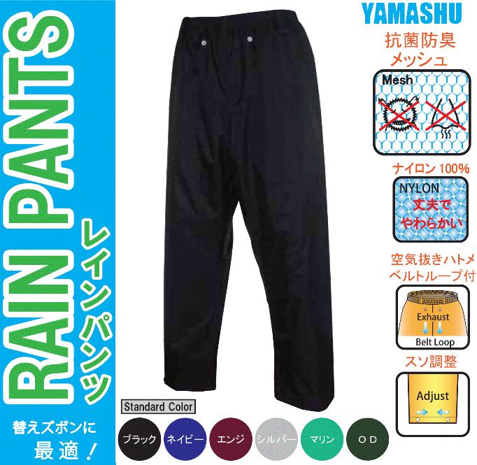 ヤマシュウレインパンツ#2000【雨具・カッパ・合羽・レインスーツ・レインコート】