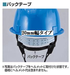 乐天商城 - トーヨーセフティーバックテープ　20mm幅BT-II【ヘルメット用品】