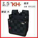 基陽 KH龍牙 ウエストバッグRY243 腰袋 大【釘袋・腰袋】