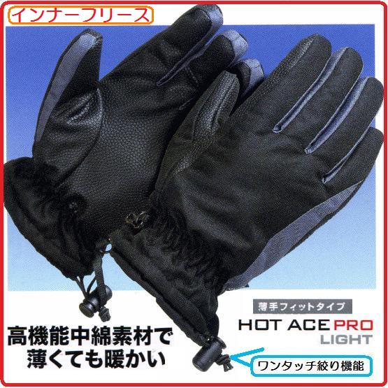 【条件付きネコポス対応可能】おたふく手袋ホットエースプロライト（ワンタッチタイプ）HA-325【防水防寒手袋・防寒対策】