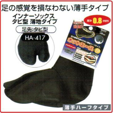 【1着のみネコポス対応可能】おたふく手袋インナーソックス タビ型 薄地タイプHA-417《薄手ハーフタイプ・足袋型》【防寒対策・靴下・くつした】
