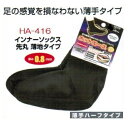 【1着のみンコポス対応可能】おたふく手袋 ホットエースインナーソックス 先丸 薄地タイプHA-416《薄手ハーフタイプ》【防寒対策・靴下・くつした】