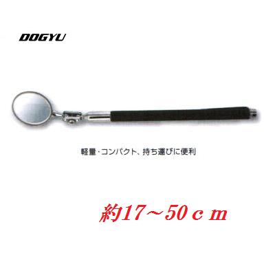 土牛（DOGYU） ミラースティックミニ 01397ミラー寸法30φ約全長170〜500mm【ミラー棒】