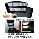 メッシュに大型の反射材付!