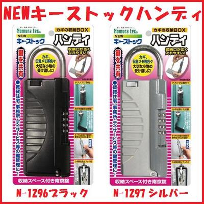 ノムラテックNEWキーストックハンディ　ブラックN-1296　/　シルバーN-1297【キーボックス・カギの収納BOX】