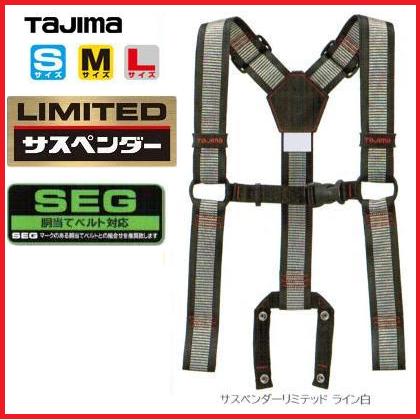 タジマツールSEGサスペンダーリミテッド　ライン白YPLS-LWH（Sサイズ）/YPLM-LWH(Mサイズ)/YPLL-LWH（L..